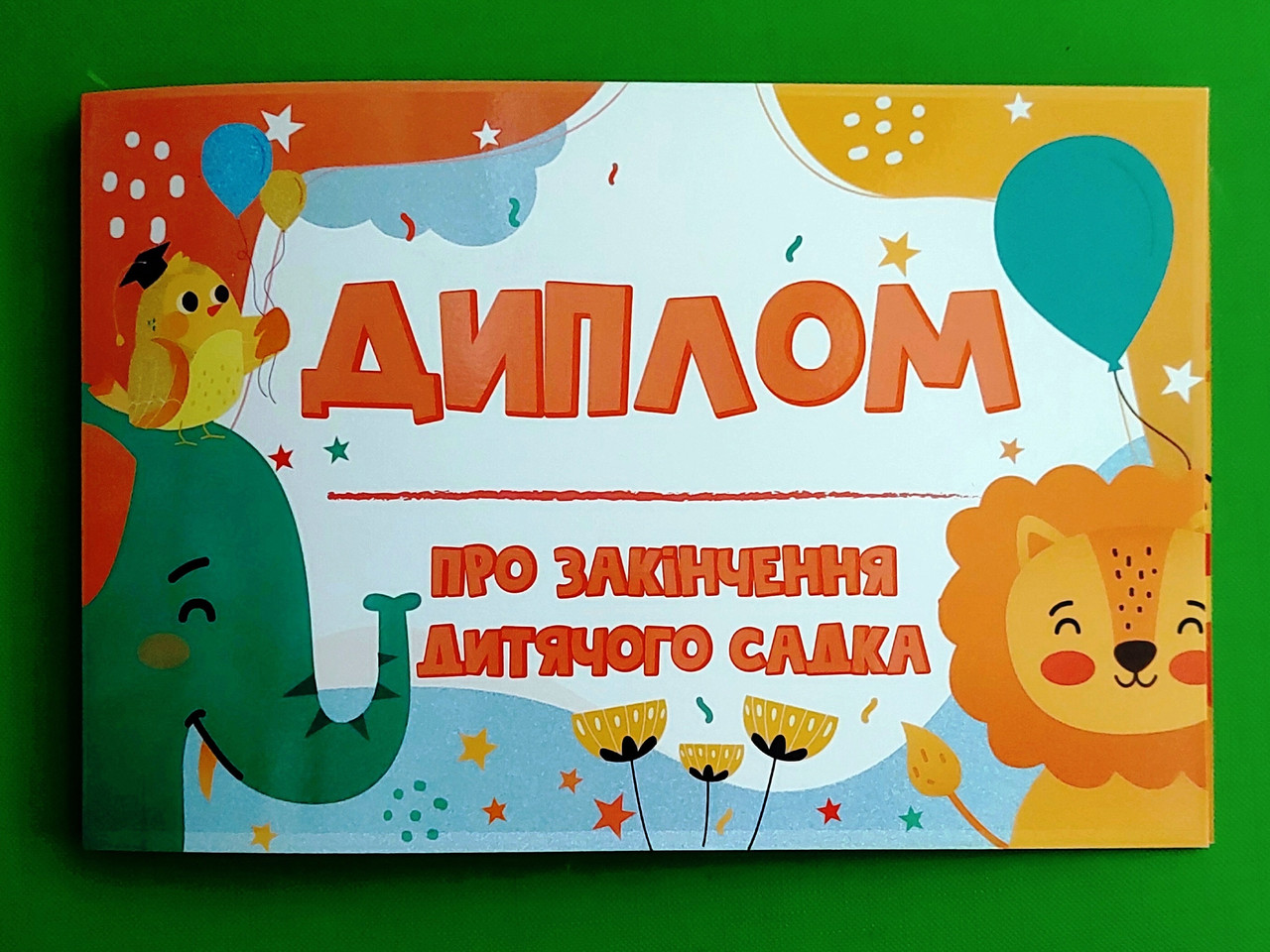 Ранок 3892-2 Диплом про закінчення дитячого садка зі слоненям