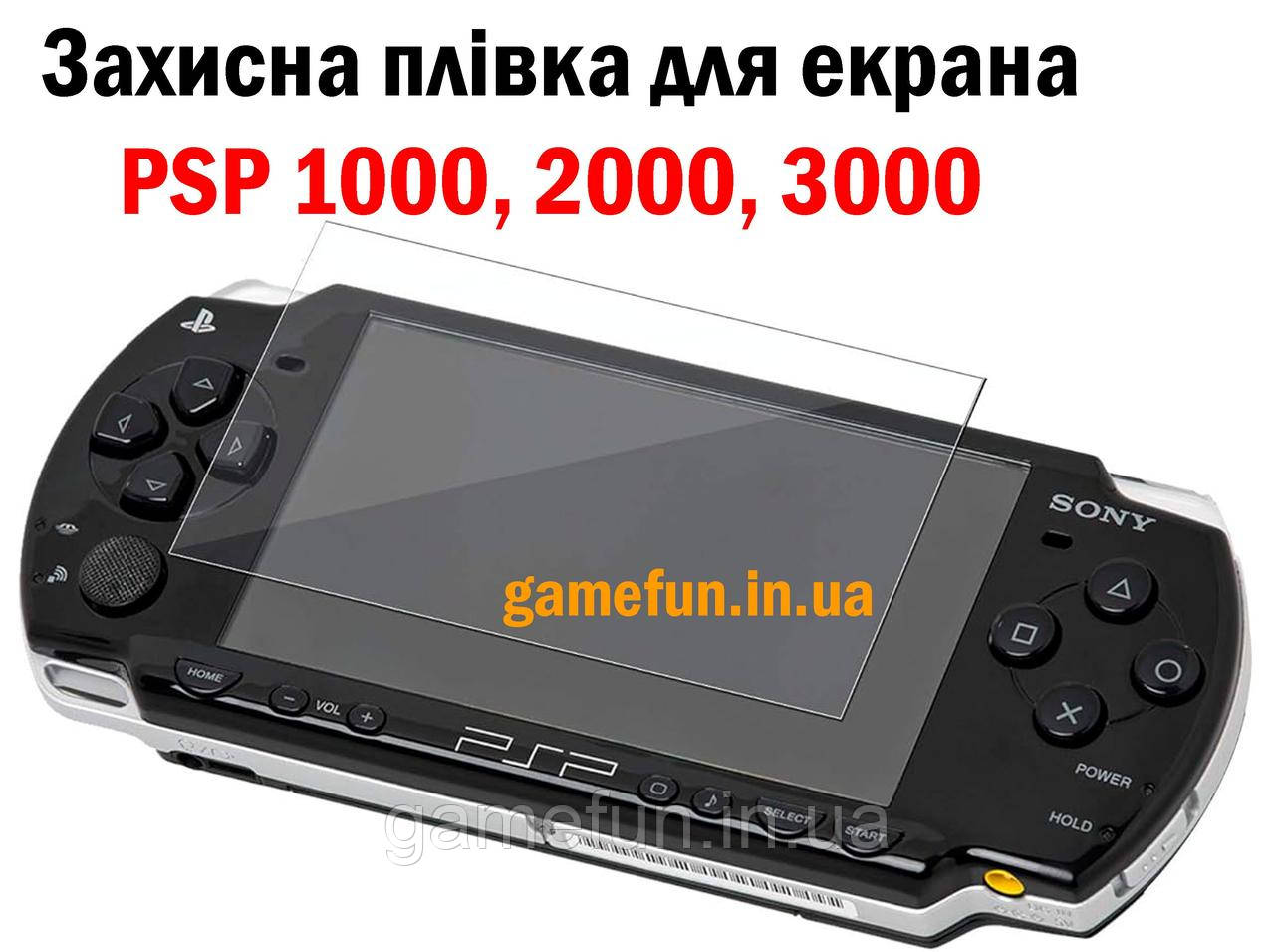 Захисна плівка для екрана PSP 1000 | 2000 | 3000, фото 1