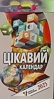 Календар відривний Цікавий календар 2025 Преса України