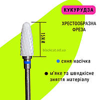 Керамічна насадка (фреза) кукурудза, кукурудза синя для зняття гель лаку, гелю, матеріалу з нігтів