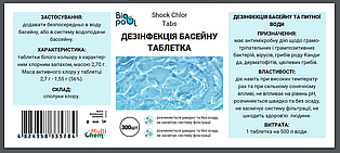 Дезінфекція басейну таблетка Shock Chlor Tabs 300шт в уп.