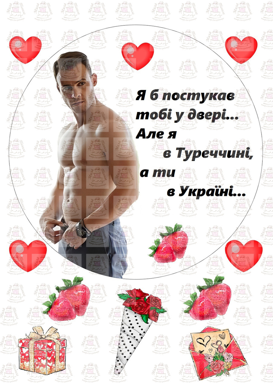 Вафельна картинка на торт Серкан Булат (Постукайся у мої двері) (101493)