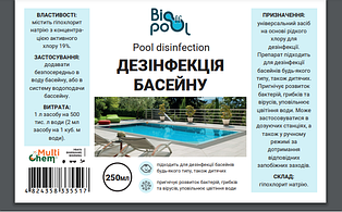 Дезінфекція басейну Pool disinfection 250 мл