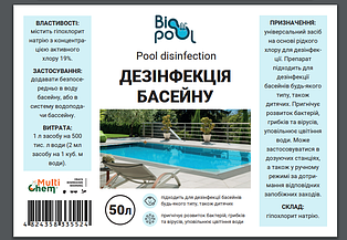 Дезінфекція басейну Pool disinfection 50 л