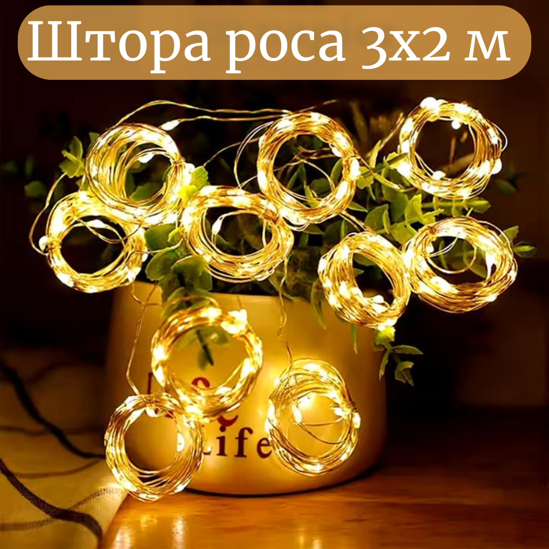 Гірлянда штора роса 3 х 2 м з пультом (Тіплий Білий), світлодіодна гірлянда штора крапля роси від usb