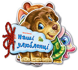 Відгадай-ка: Наші улюбленці укр. Ранок 248011, 8139023 — 385