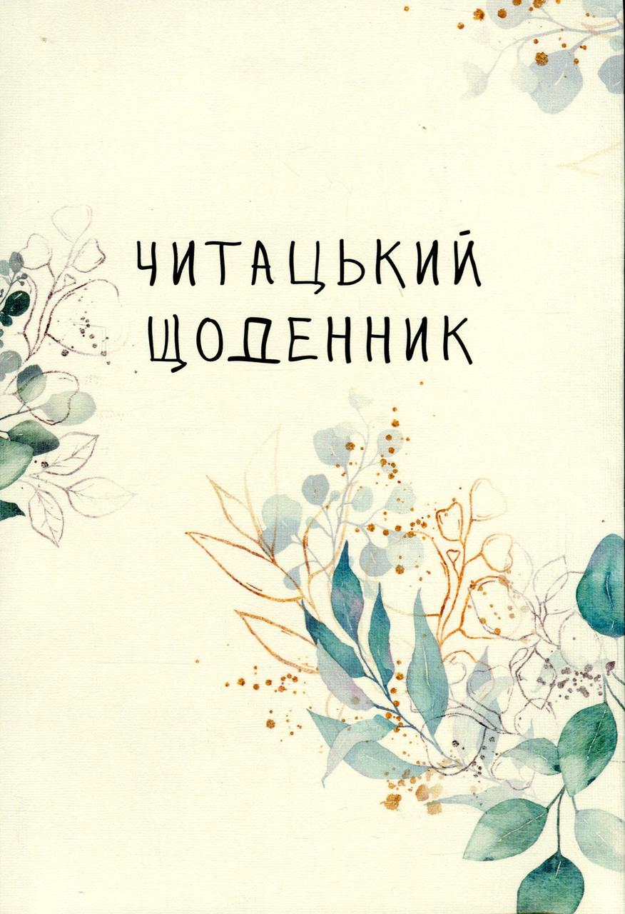 Книга Читацький щоденник. Зелені гілки (українською)