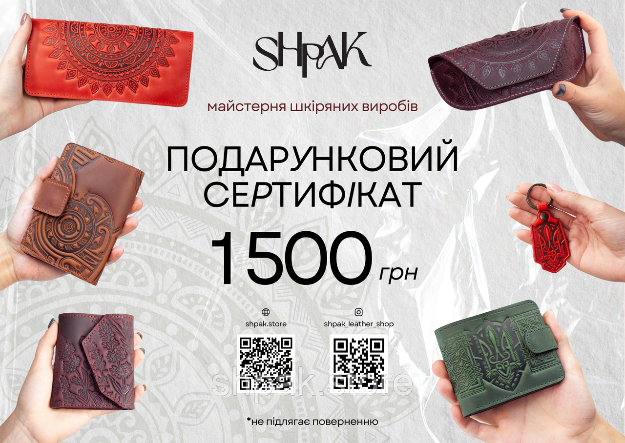 Подарунковий сертифікат на шкіряні вироби Shpak
