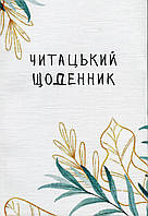 Книга Читацький щоденник. Ніжна верба. (українською)
