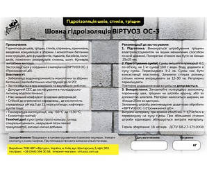 Шовна гідроізоляція Віртуоз ОС-3