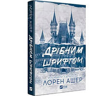 Книжка A5 "Дрібним шрифтом" Л. Ашер №5364/Vivat/
