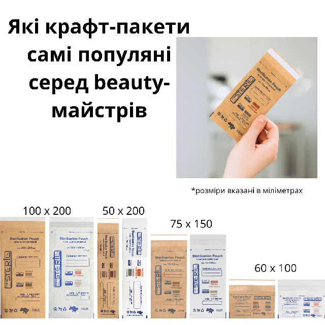 Які крафт пакети для стерилізації купити? Перелік всіх розмірів доступних для замовлення в https://zakaz4salon.com