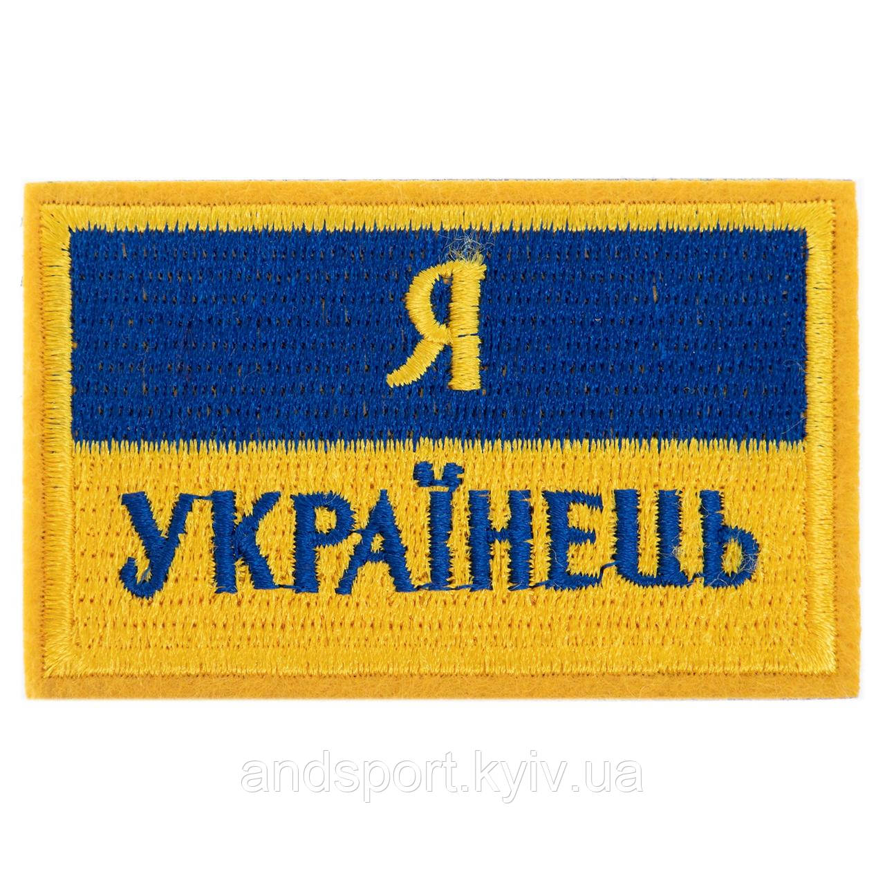 Шеврон патч на липучці 'Я Українець' TY-9927 жовтий-блакитний Код TY-9927