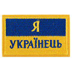 Шеврон патч на липучці 'Я Українець' TY-9927 жовтий-блакитний Код TY-9927