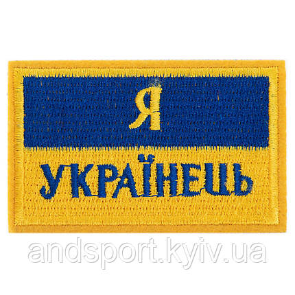 Шеврон патч на липучці 'Я Українець' TY-9927 жовтий-блакитний Код TY-9927, фото 1