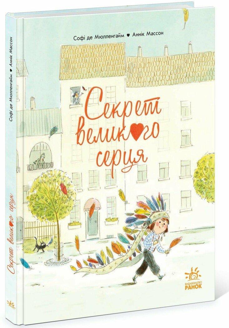 Секрет Великого Серця. Книжка-картинка. Автор Софі де Мюлленгайм, фото 1