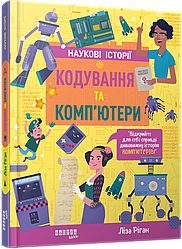 Наукові історії. Кодування та комп'ютери. Автор Ліза Ріган