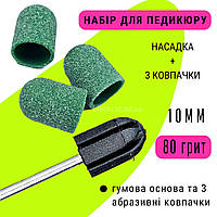 Набір для педикюру гумова насадка та 3 абразивний, пісочних, наждакових ковпачка ковпачка 80 грит 10 мм
