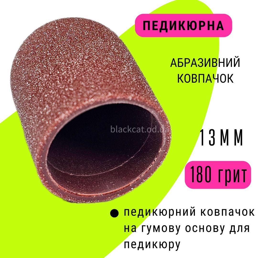 Пісочні абразивні ковпачки для насадки гумової основи для педикюру 180 грит, діаметр 13 мм
