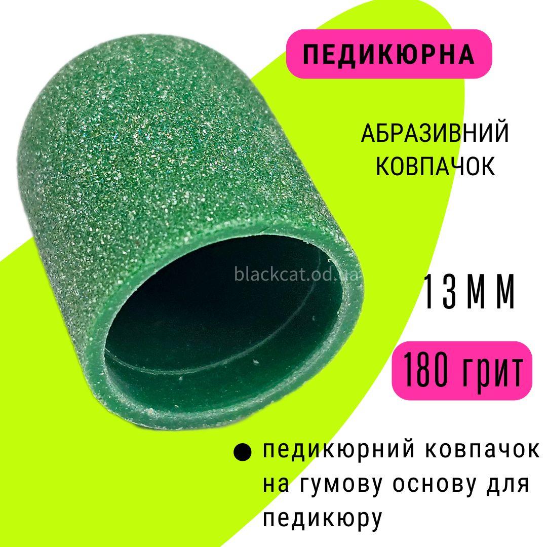 Пісочні абразивні ковпачки для насадки гумової основи для педикюру 180 грит, діаметр 13 мм, фото 1