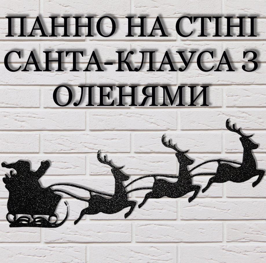 Санта на оленях Настінний декор. Новорічний декор стін 23см Колір білий