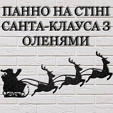 Санта на оленях Настінний декор. Новорічний декор стін 23см, фото 6