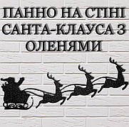 Санта на оленях Настінний декор. Новорічний декор стін 23см Колір білий