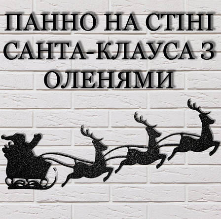 Санта на оленях Настінний декор. Новорічний декор стін 23см Колір білий, фото 1