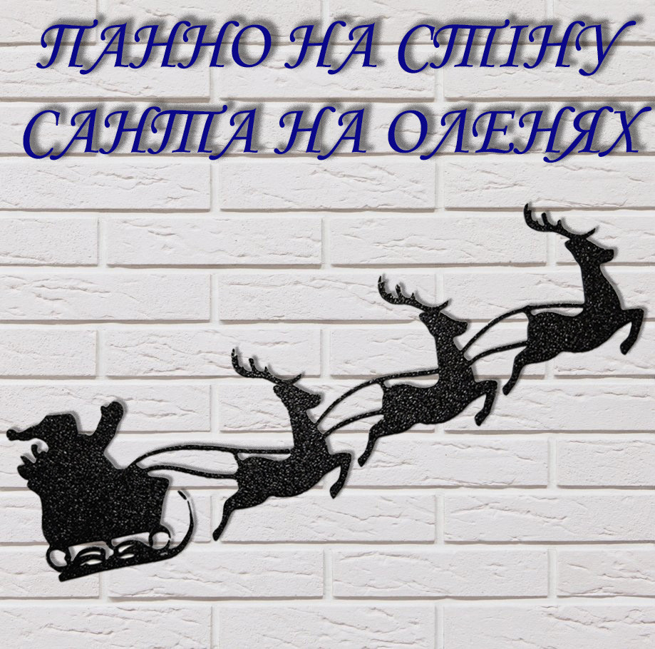 Санта на оленях Настінний декор. Новорічний декор стін 23см