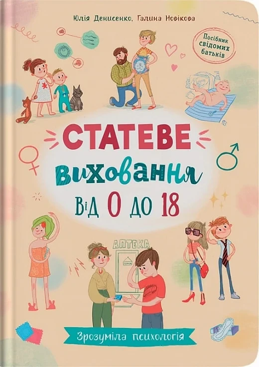 Статеве виховання від 0 до 18, фото 1