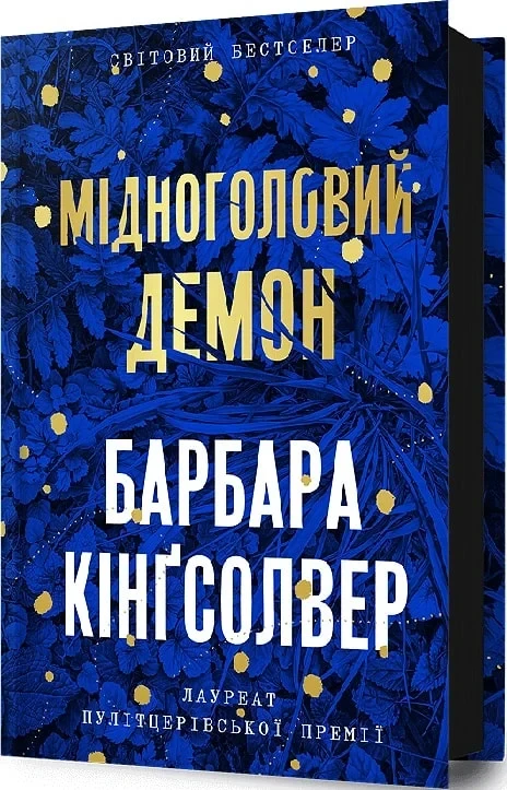 Мідноголовий Демон - Барбара Кінґсолвер