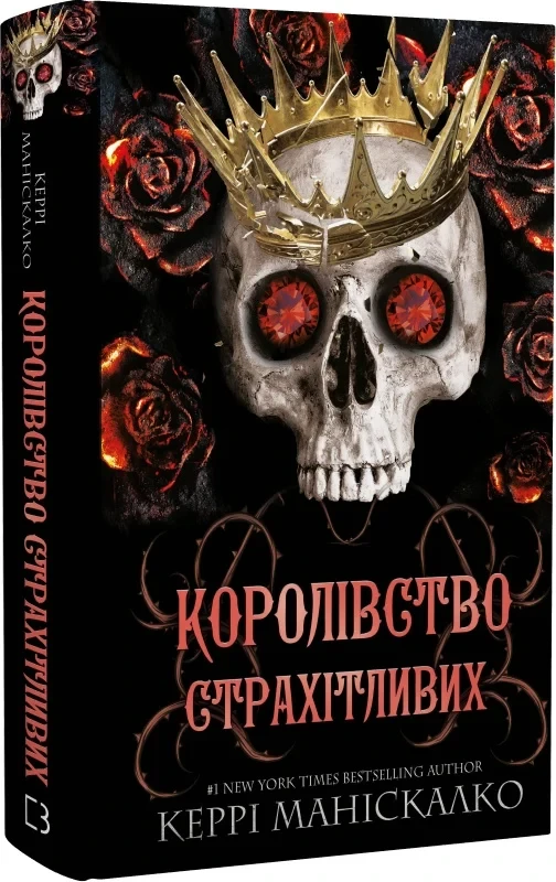 Королівство Нечестивих Книга 3 Королівство Страхітливих - Керрі Маніскалко, фото 1