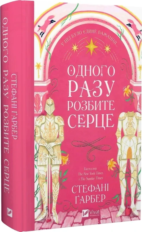Одного разу розбите серце Книга 1 - Стефані Ґарбер