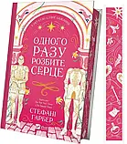 Одного разу розбите серце Книга 1 - Стефані Ґарбер, фото 3