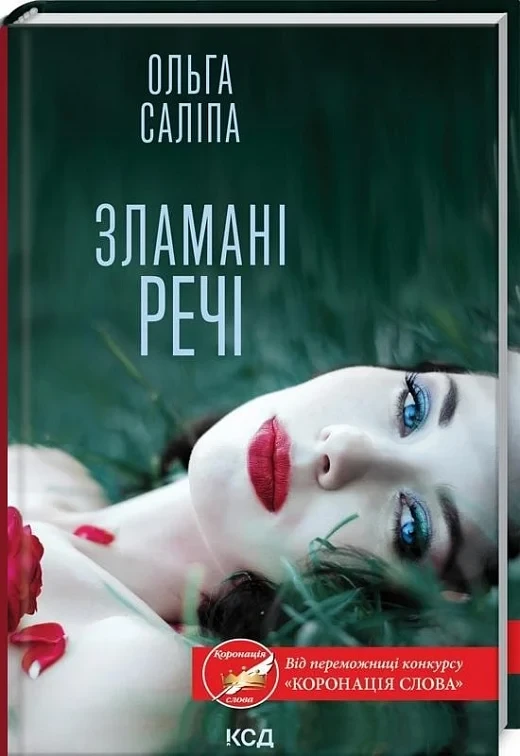 Зламані речі - Ольга Саліпа