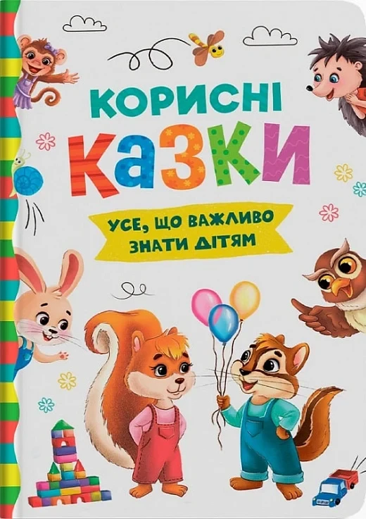 Корисні казки. Усе, що важливо знати дітям, фото 1