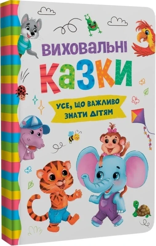 Виховальні казки. Усе, що важливо знати дітям, фото 1