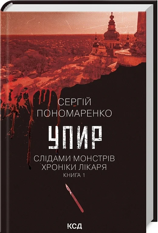 Упир Слідами монстрів Хроніки лікаря Книга 1 - Сергій Пономаренко, фото 1