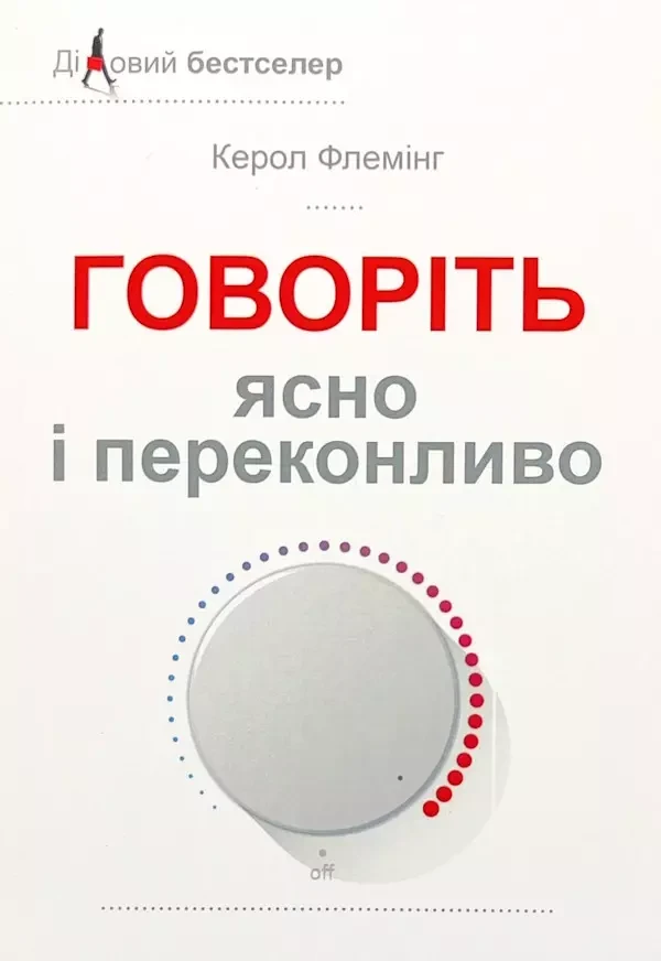 Говоріть ясно і переконливо - Керол Флемінг, фото 1