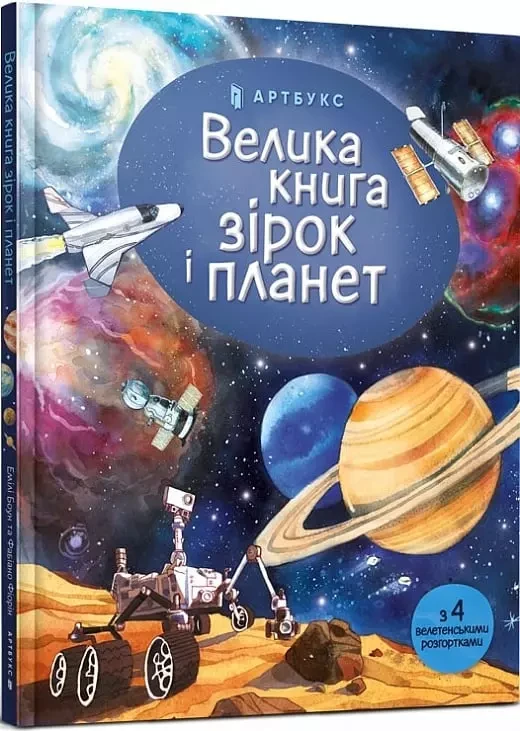 Велика книга зірок і планет - Емілі Боун Фабіано Фіорін, фото 1