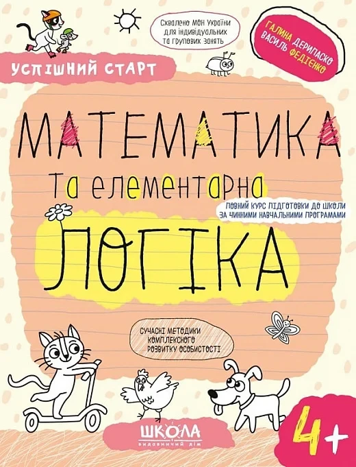 Успішний старт Математика та елементарна логіка 4+ - Галина Дерипаско Василь Федієнко, фото 1