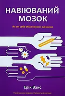 Навіюваний мозок - Ерік Ванс