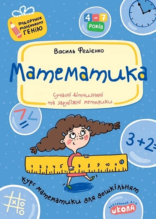 Математика Курс математики для дошкільнят - Василь Федієнко, фото 1