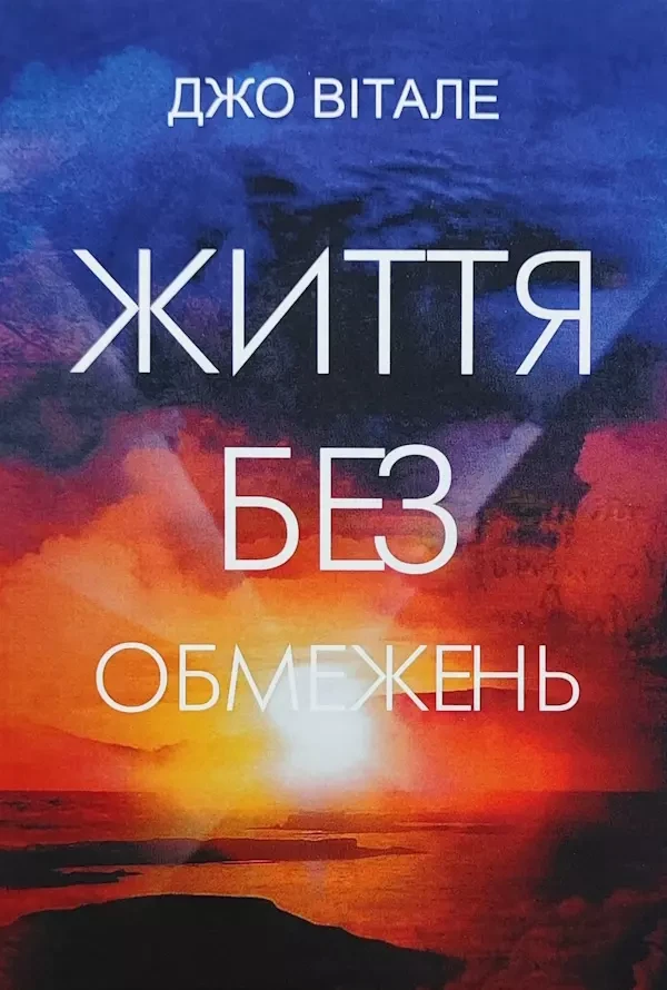 Життя без обмежень - Джо Вітале, фото 1