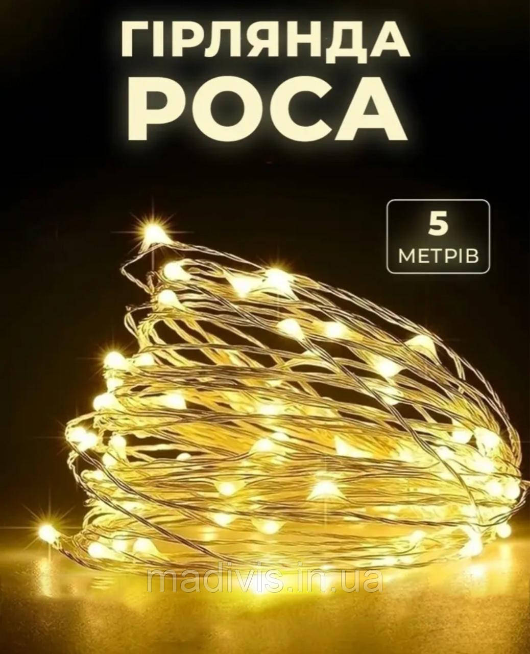 Гірлянда світлодіодна нитка "Крапля роси" 5 м. 50 led, на батарейках ЖЕЛТАЯ, фото 1