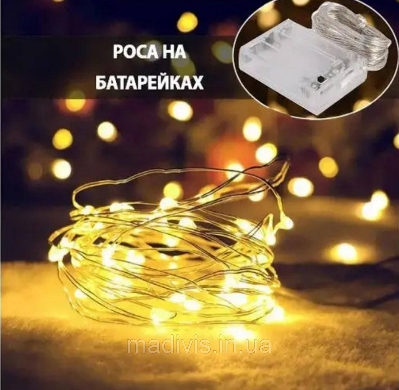 Гірлянда світлодіодна нитка "Крапля роси" 10 м. 100 led, на батарейках ЖЕЛТАЯ, фото 1