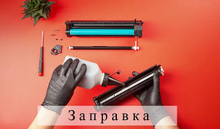 Заправка картриджів 