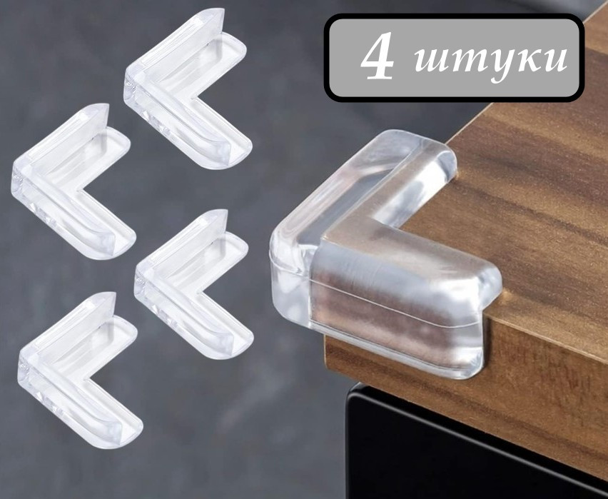 Захисний меблевий силіконовий кутник Silicone Corner Protector 4 штуки в комплекті