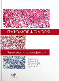Патоморфологія. Загальна патоморфологія. Боднар Я. Я. (тверда палітурка)
