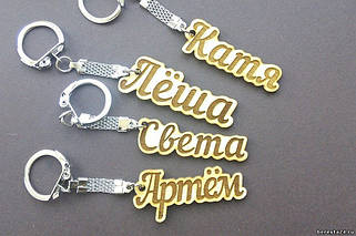 Брелок з Іменами і Автобрелки